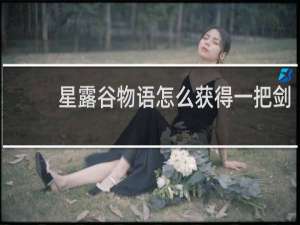 星露谷物语怎么获得一把剑