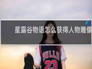 星露谷物语怎么获得人物雕像