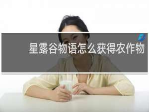 星露谷物语怎么获得农作物