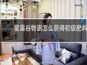 星露谷物语怎么获得初级肥料