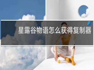 星露谷物语怎么获得复制器