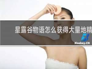 星露谷物语怎么获得大量地精