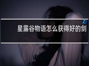 星露谷物语怎么获得好的剑