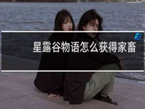 星露谷物语怎么获得家畜