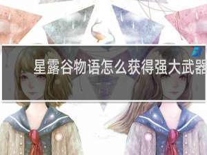 星露谷物语怎么获得强大武器