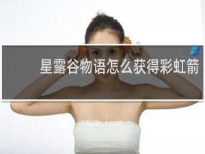 星露谷物语怎么获得彩虹箭