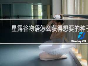 星露谷物语怎么获得想要的种子