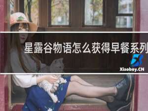 星露谷物语怎么获得早餐系列