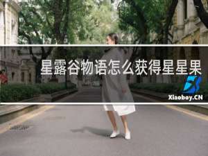 星露谷物语怎么获得星星果