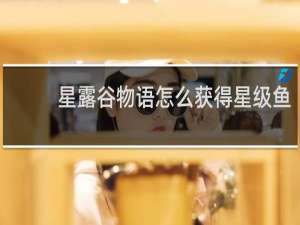 星露谷物语怎么获得星级鱼