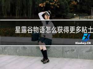星露谷物语怎么获得更多粘土