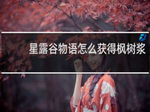星露谷物语怎么获得枫树浆