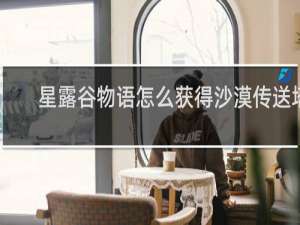 星露谷物语怎么获得沙漠传送塔