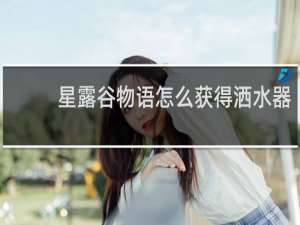 星露谷物语怎么获得洒水器