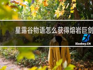 星露谷物语怎么获得熔岩巨剑