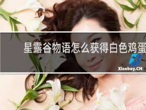 星露谷物语怎么获得白色鸡蛋