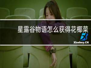 星露谷物语怎么获得花椰菜