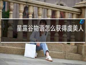 星露谷物语怎么获得虞美人