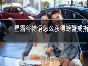 星露谷物语怎么获得螃蟹戒指