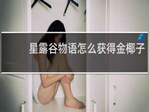 星露谷物语怎么获得金椰子