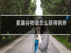 星露谷物语怎么获得钢斧