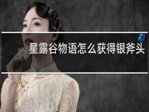 星露谷物语怎么获得银斧头