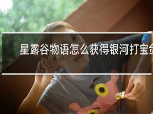 星露谷物语怎么获得银河打宝剑