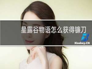 星露谷物语怎么获得镰刀