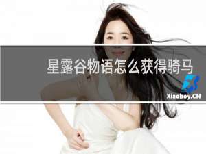 星露谷物语怎么获得骑马
