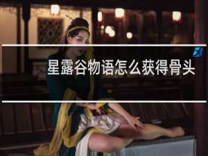 星露谷物语怎么获得骨头