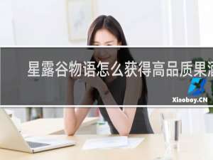 星露谷物语怎么获得高品质果酒