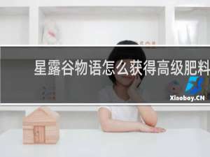 星露谷物语怎么获得高级肥料