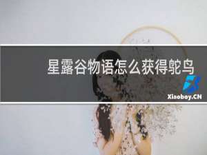 星露谷物语怎么获得鸵鸟