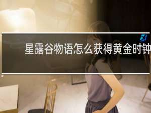 星露谷物语怎么获得黄金时钟