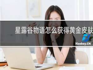 星露谷物语怎么获得黄金皮肤