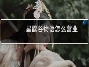 星露谷物语怎么营业