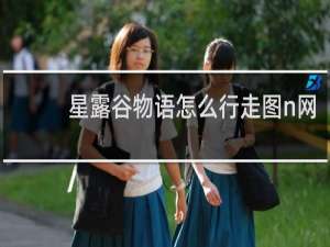星露谷物语怎么行走图n网