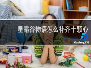 星露谷物语怎么补齐十颗心