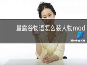 星露谷物语怎么装人物mod
