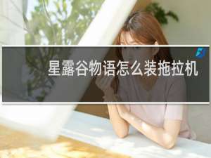 星露谷物语怎么装拖拉机