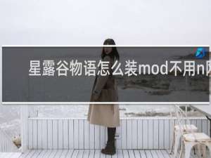 星露谷物语怎么装mod不用n网