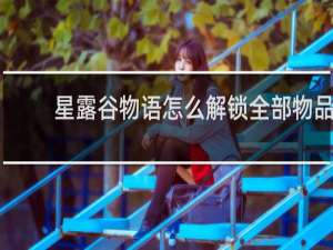 星露谷物语怎么解锁全部物品