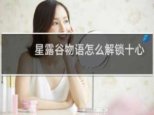 星露谷物语怎么解锁十心