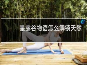 星露谷物语怎么解锁天然