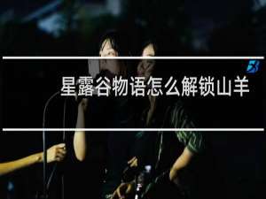 星露谷物语怎么解锁山羊