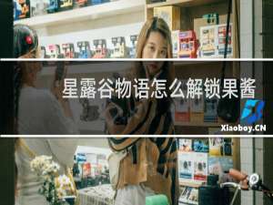 星露谷物语怎么解锁果酱