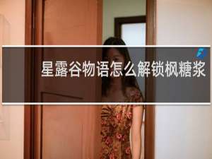 星露谷物语怎么解锁枫糖浆