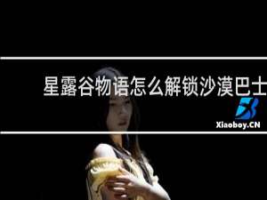 星露谷物语怎么解锁沙漠巴士