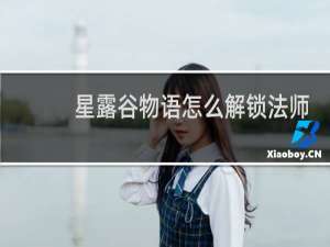 星露谷物语怎么解锁法师