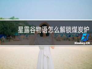 星露谷物语怎么解锁煤炭炉